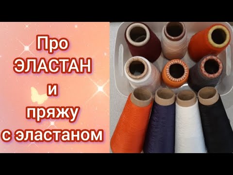 Видео: Про эластан и пряжу с эластаном.