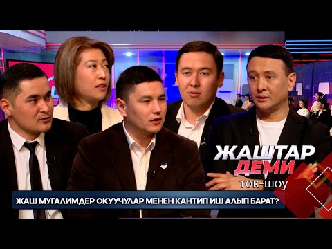 Видео: Жаш мугалимдер окуучулар менен кантип иш алып барат? // ЖАШТАР ДЕМИ ток-шоу