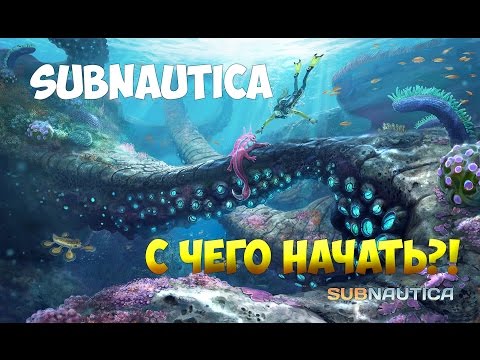 Видео: SUBNAUTICA - С ЧЕГО НАЧАТЬ?! [ПОЛНЫЙ ГАЙД ДЛЯ НОВИЧКОВ]