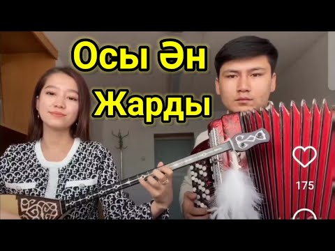 Видео: Осы Әнді Тыңдай бергің Келеді.  Жастар Жарып Жатыр