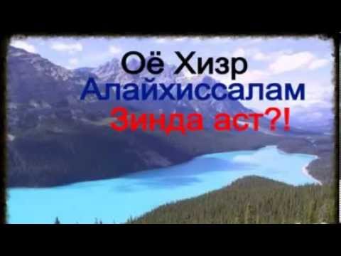 Видео: Оё Хизр Алайҳиссалам зинда аст