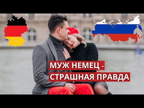 Видео: Замуж за немца - особенности менталитета
