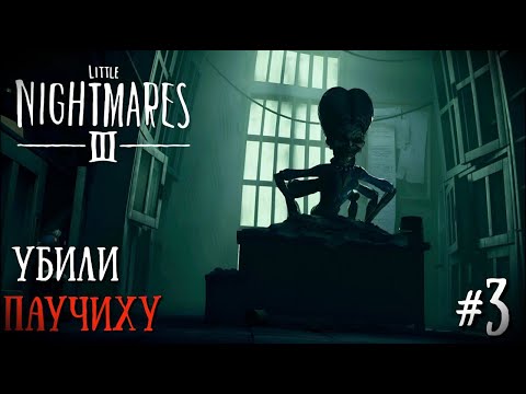 Видео: ЗАТАЩИЛИ СТРАШНУЮ ПАУЧИХУ ПОД ПРЕСС | Little Nightmares 3 #3