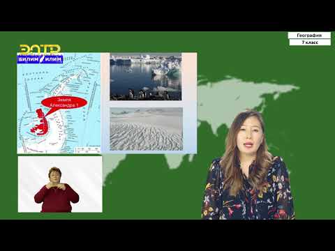 Видео: 7-класс | География  | Антарктида. Географическое положение. История исследования. Климат
