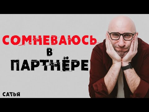 Видео: Сатья. Сомневаюсь в партнере.