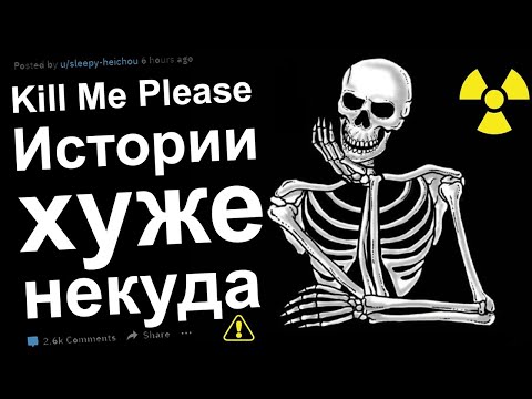 Видео: Килл Ми Плиз. ОТБИТЫЕ ИСТОРИИ
