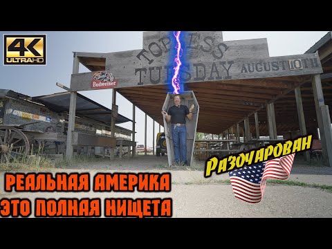 Видео: Как на самом деле выглядит реальная Америка-это просто дно