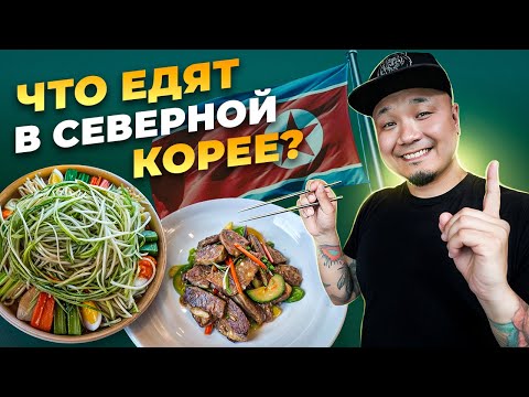 Видео: ЗАПРЕТНАЯ ПИЩА! Что едят в Северной Корее?