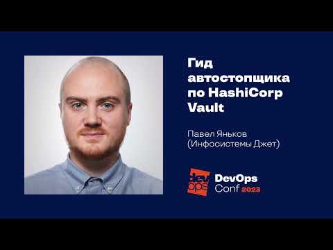 Видео: Гид автостопщика по HashiCorp Vault / Павел Яньков (Инфосистемы Джет)