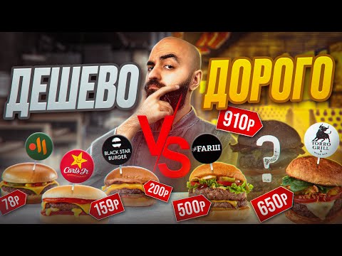 Видео: ИЩУ ЛУЧШИЙ ЧИЗБУРГЕР! ДОРОГОЕ VS ДЕШЕВОЕ!