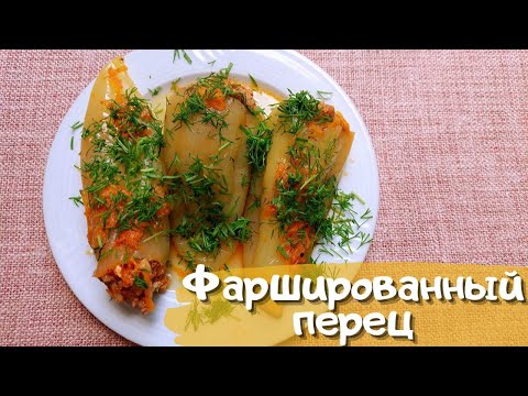 Видео: Фаршированный перец