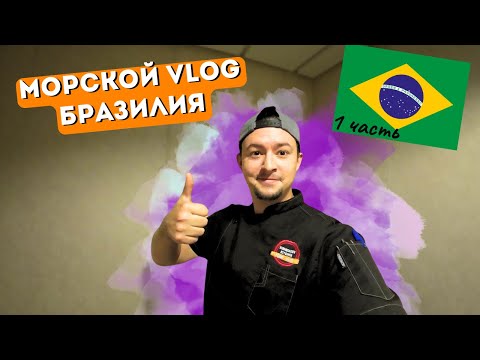 Видео: Морской Vlog | Бразилия - полный выпуск 1 часть