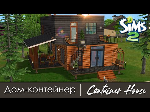 Видео: Дом-контейнер | Строительство Симс 2 | The Sims 2 Speed Build | No CC