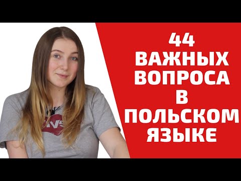 Видео: 44 ВАЖНЫХ ВОПРОСА В ПОЛЬСКОМ ЯЗЫКЕ | Учим польский язык легко