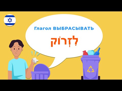 Видео: Глагол БРОСАТЬ в иврите — переводим фразы с русского на иврит!