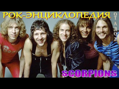 Видео: Рок-энциклопедия. Scorpions. История группы