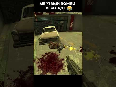 Видео: 😆 Half Life 2 Episode 1 Прохождение Опять мёртвый зомби! В засаде!