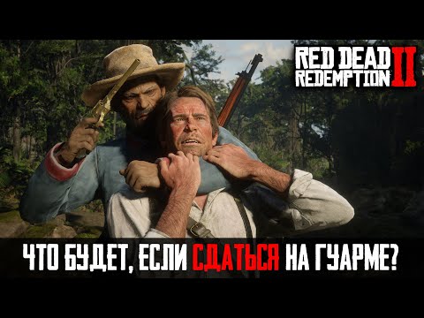Видео: ЧТО БУДЕТ, ЕСЛИ в RDR 2 - Выпуск #30