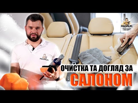 Видео: БЕЗПЕЧНА ОЧИСТКА САЛОНУ І ДОГЛЯД ЗА ШКІРОЮ, ТКАНИНОЮ, ПЛАСТИКОМ | ЯК ПРИБРАТИ В САЛОНІ АВТО?