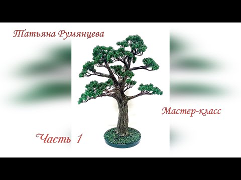 Видео: Мастер-класс дерево из бисера. Часть 1. Ветки первого порядка //DIY//The wood bead. Bonsai. Part 1.