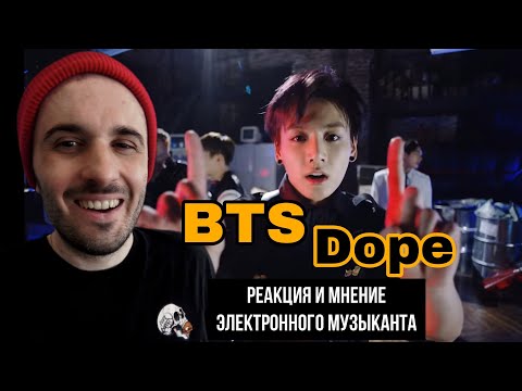 Видео: BTS - Dope (Реакция)