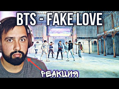 Видео: РЕАКЦИЯ НА BTS (방탄소년단) 'FAKE LOVE' Official MV (Extended ver.) + КАК СНИМАЛИ КЛИП BTS - FAKE LOVE