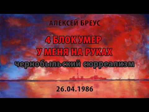 Видео: 4 блок умер у меня на руках. продолжение