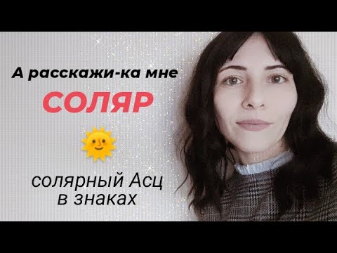 Видео: СОЛЯР - метод прогнозирования : солярный Асц в знаках 🌞 #соляр #анализсоляра #прогностика