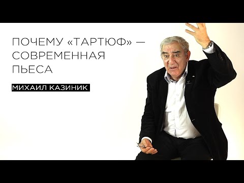 Видео: Почему «Тартюф» — современная пьеса