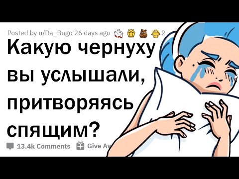 Видео: КАКУЮ ЖЕСТЬ ВЫ ПОДСЛУШАЛИ, ПРИТВОРИВШИСЬ СПЯЩИМ? 😱