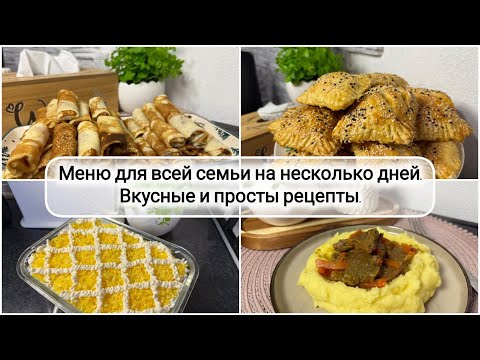 Видео: 🥞🥗 ГОТОВОЕ МЕНЮ для всей семьи на 2 дня🥩 ПРОСТЫЕ БЛЮДА на каждый день 🍏 Бюджетное меню 🥬