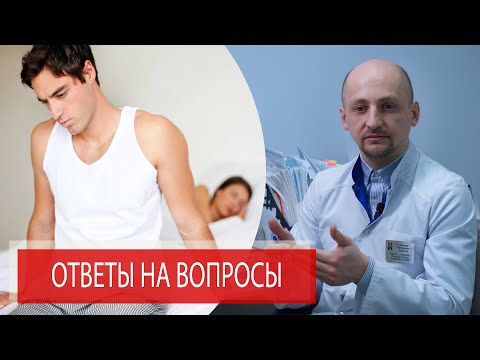 Видео: Эректильная дисфункция | Приапизм | Варикоцеле | ОТВЕТЫ НА ВОПРОСЫ