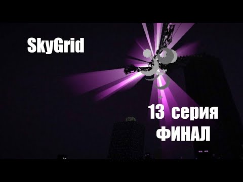 Видео: Minecraft - SkyGrid [ 13 серия ] ФИНАЛ