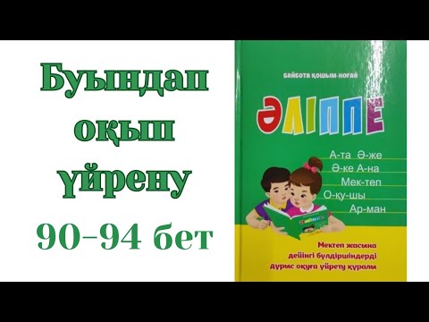 Видео: Буындап оқу. Буынға бөліп оқып үйренеміз. Әліппе 90-94бет.