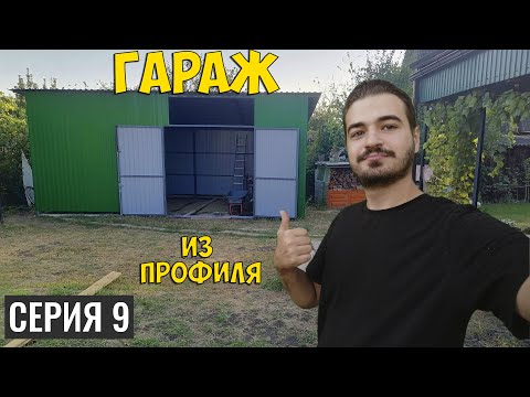 Видео: КУПИЛ ЗАБРОШЕННУЮ ДАЧУ | СТРОЮ ГАРАЖ | СЕРИЯ 9