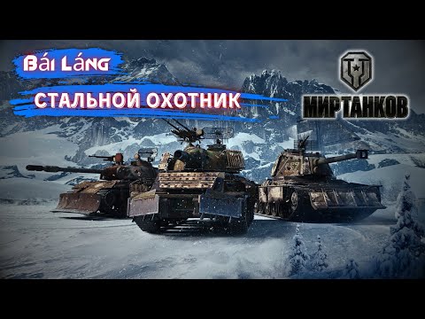 Видео: World of Tanks | Мир танков / Стальной охотник / Bái Láng