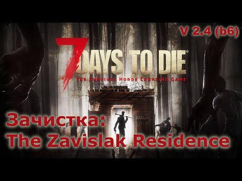Видео: Зачистка The Zavislak Residence - 7 Days to Die