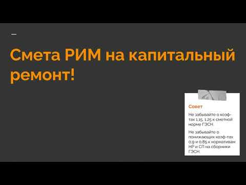 Видео: Смета на капитальный ремонт ресурсно-индексным методом