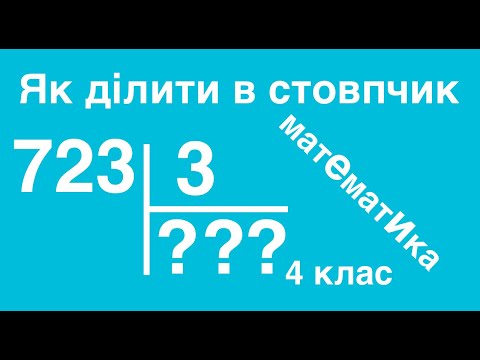 Видео: Як ділити в стовпчик