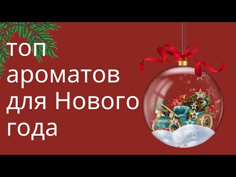 Видео: Тайны новогодних ароматов: 14 лучших выборов