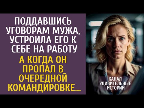Видео: Поддавшись уговорам мужа, устроила его к себе на работу… А когда он пропал в очередной командировке…