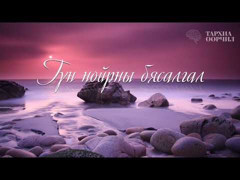 Видео: Анхан Шатны Нойрны бясалгал