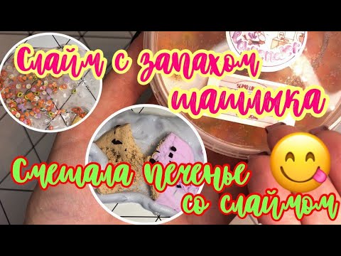 Видео: Слаймы от лаванды с шашлыком?🍖