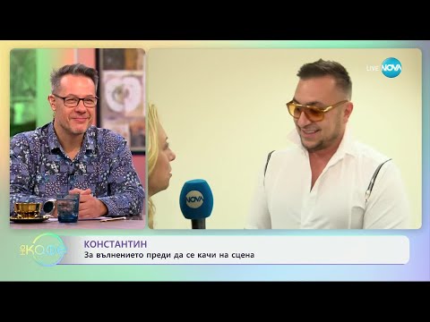 Видео: Константин: За вълнението преди да се качи на сцена - „На кафе“ (25.11.2024)