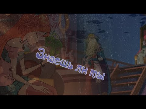 Видео: #RUS Знаешь ли ты.../Блум, Скай и Диаспора[Винкс] | #ENG Do you know.../Bloom Sky and Diaspora[Winx]