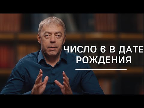 Видео: Число 6 в дате рождения | Нумеролог Андрей Ткаленко