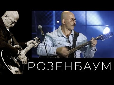 Видео: Александр Розенбаум – Я приговорён к смерти через жизнь @alexander_rozenbaum