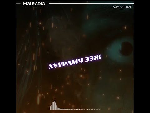 Видео: Аймаар цаг | 2024-06-24 | Хий үзэгдэлтэй хар мод, Хуурамч ээж