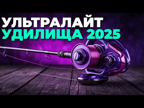 Видео: Лучшие ультралайт удилища 2025 — ТОП-5 для микроджига и воблеров! 🎣
