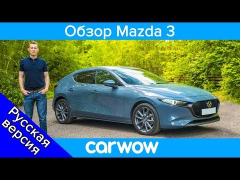 Видео: Подробный обзор Mazda 3 2020 | обзоры carwow